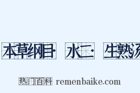 本草纲目·水二·生熟汤是什么意思的图片